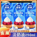 雀巢动物稀奶油250ml蛋糕裱花多功能淡奶油慕斯甜品家用烘焙材料