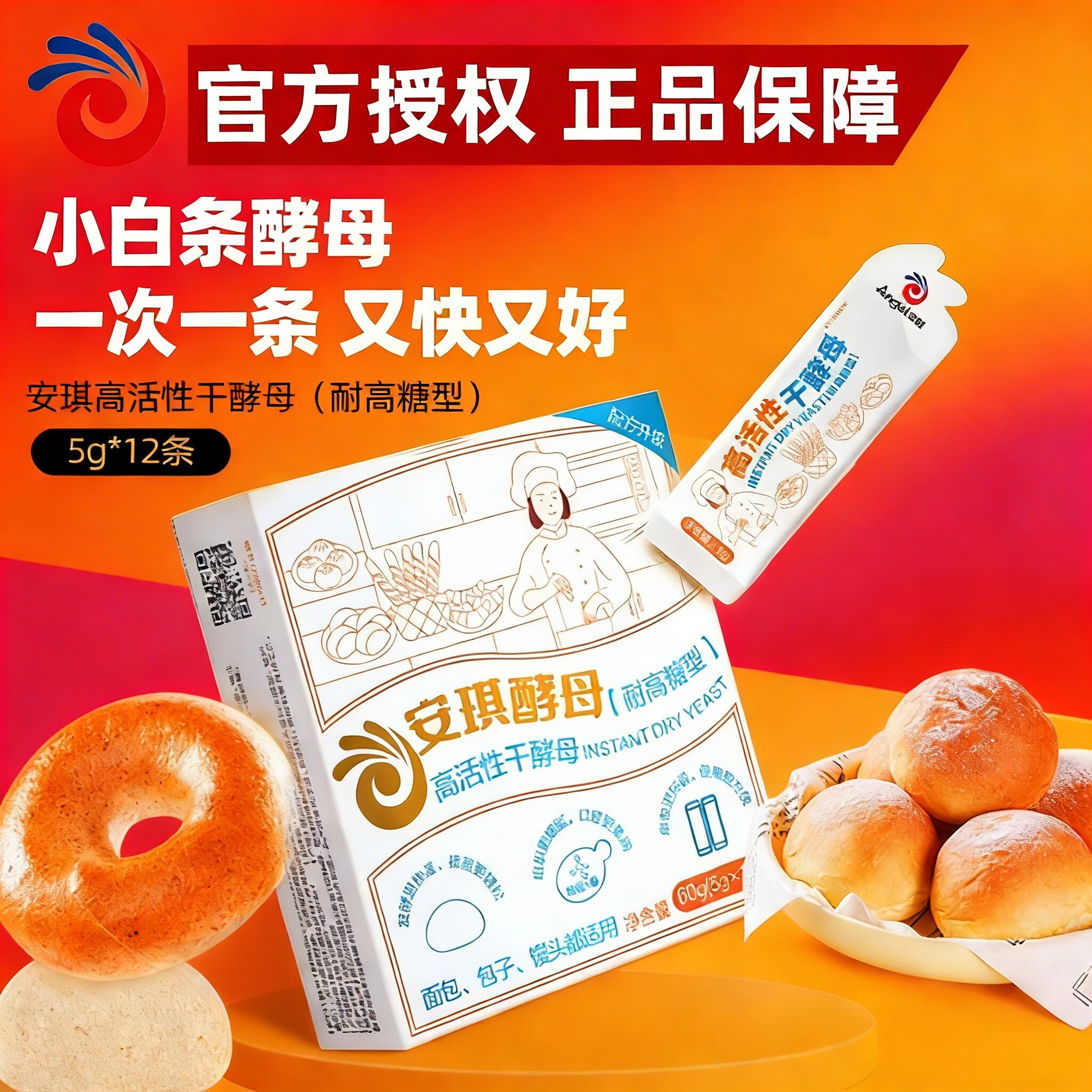 安琪小白条酵母5g*12包耐高糖高活性干酵母粉 家用包子面包发酵粉