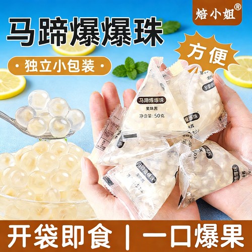 焙小姐马蹄爆爆珠独立小包装奶茶配料暴专用小料原材脆啵啵商红豆