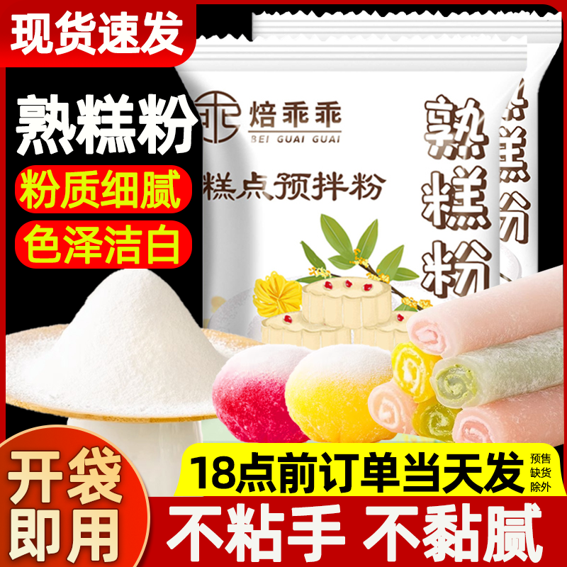 熟糕粉20g糯米粉预拌粉冰皮月饼