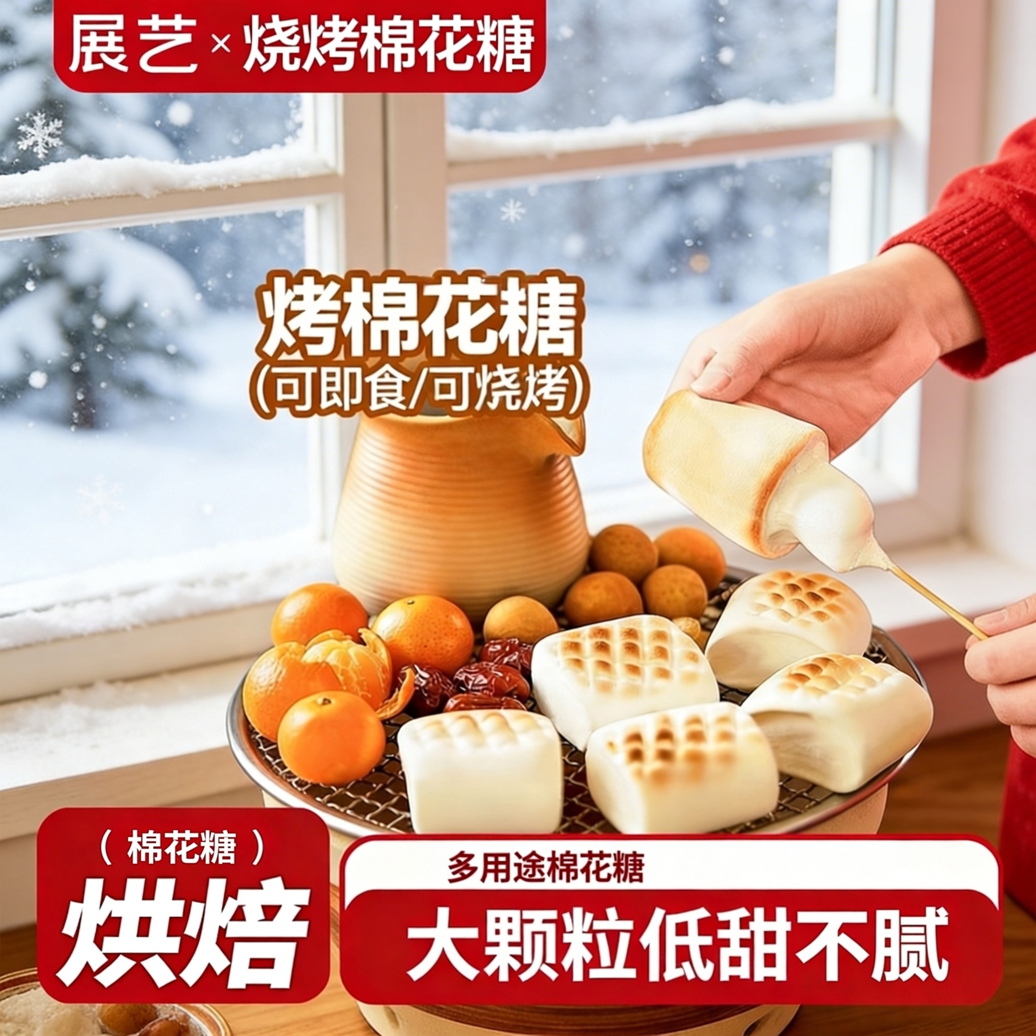 展艺烧烤棉花糖围炉煮茶食材大块低甜度雪花酥碳炭烤炉专用原材料