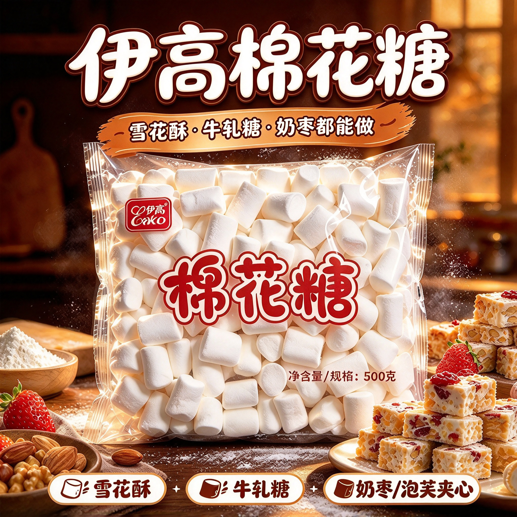 伊高棉花糖烘焙雪花酥diy原材料牛轧糖专用500g白色奶枣烘焙原料