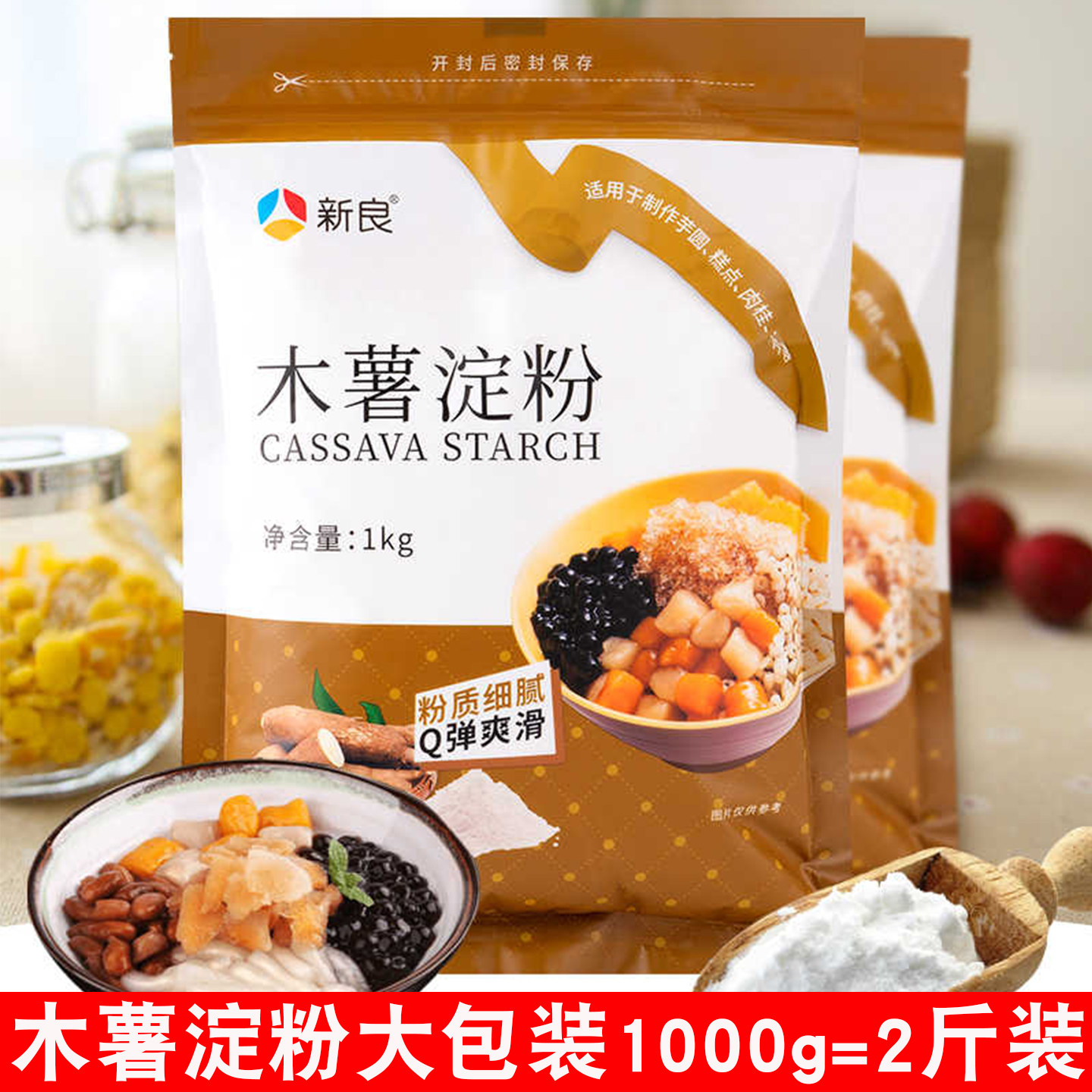 新良木薯淀粉1kg食用做麻薯芋圆珍珠圆子千层糕纯家用烘焙专用粉