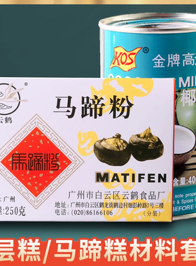 云鹤马蹄粉马蹄糕粉钵仔糕粉肠粉千层糕材料家用荸荠粉250克