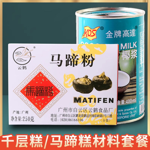 云鹤马蹄粉仔糕千层材料家用