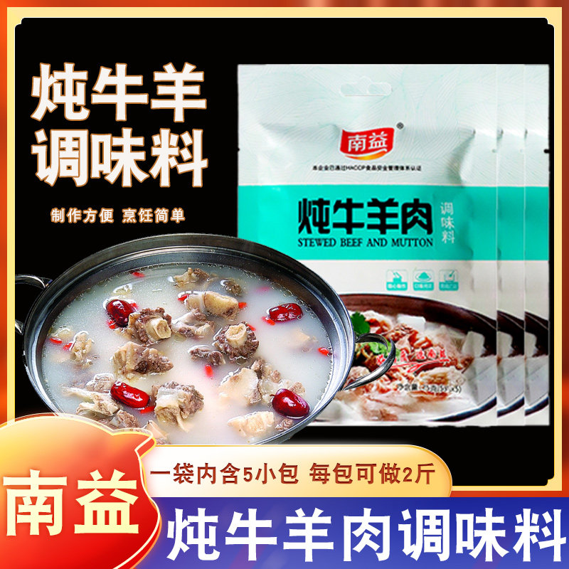 南益炖牛羊肉调料包汤料包清炖羊肉汤羊排骨头冬季火锅调味包家用