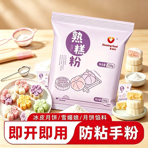 防粘手粉冰皮月饼南瓜饼材料