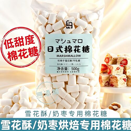 白岛日式棉花糖烘焙专用雪花酥原材料500g低甜自制牛轧糖奶枣全套