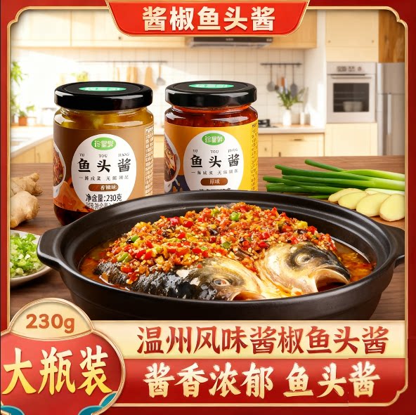 珍星鲜鱼头酱温州旗舰店正宗温州风味蒸鱼剁椒酱椒豆豉鱼头酱家用图片