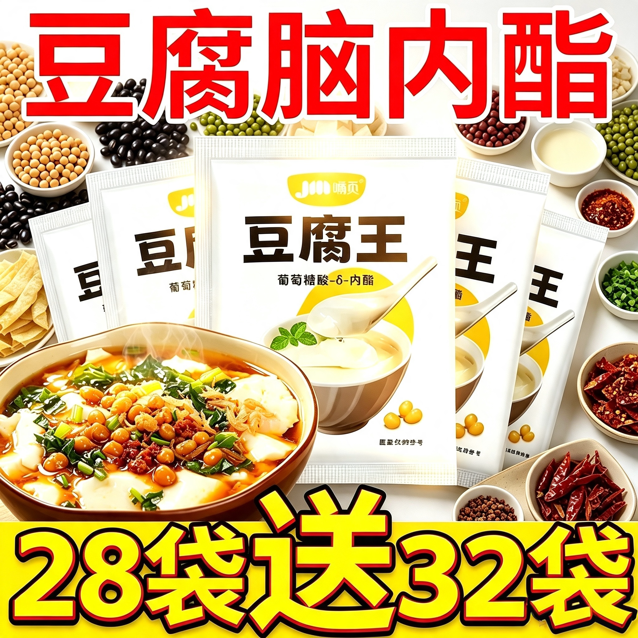 做豆腐脑内酯粉专用模具葡萄糖酸内酯自制豆花盐卤水家用豆腐王