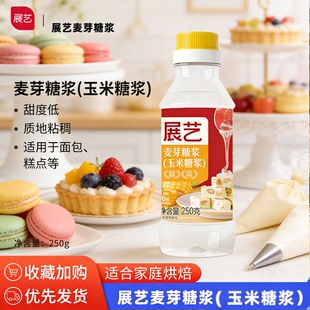 展艺麦芽糖浆透明水怡玉米糖浆烘焙专用水饴糖稀月饼食品级家用型