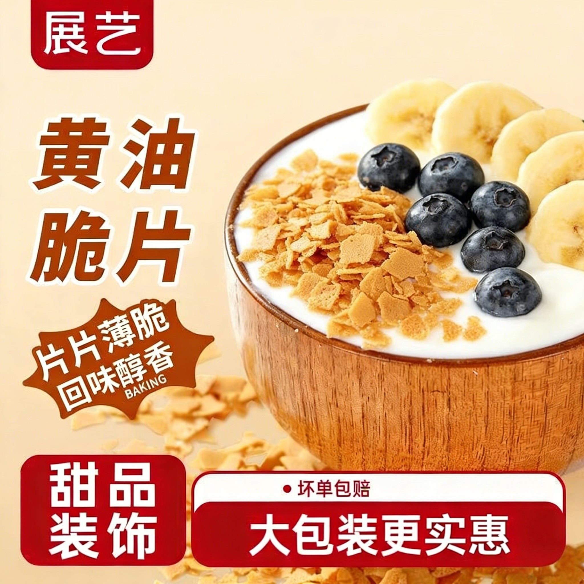 展艺黄油薄脆片材料原味薄脆片碎饼干冰淇淋装饰蛋糕夹心烘焙专用,粮油调味/速食/干货/烘焙,其它原料,淘宝优惠券,粉丝福利购,淘宝优惠卷