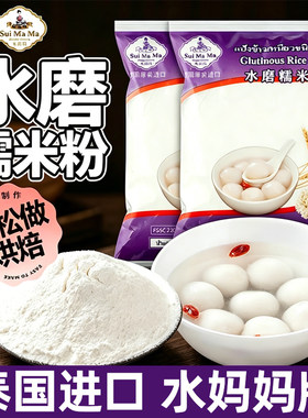泰国进口适用水妈妈水磨糯米粉青团雪媚娘元宵汤圆南瓜饼面粉500g