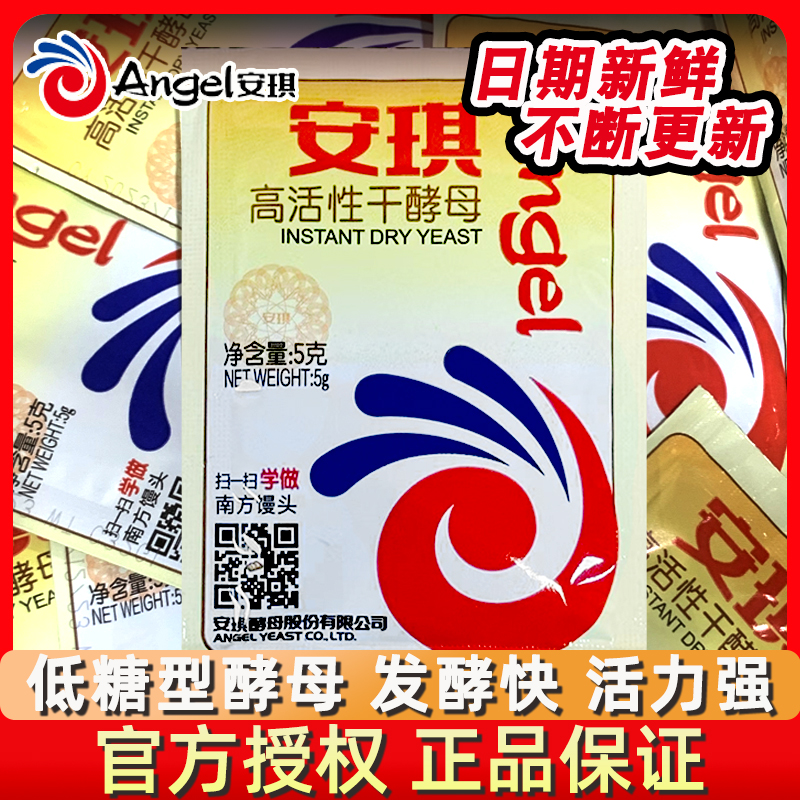 正品安琪酵母粉低糖型家用小包高活性干酵母蒸馒头面包发酵粉烘焙