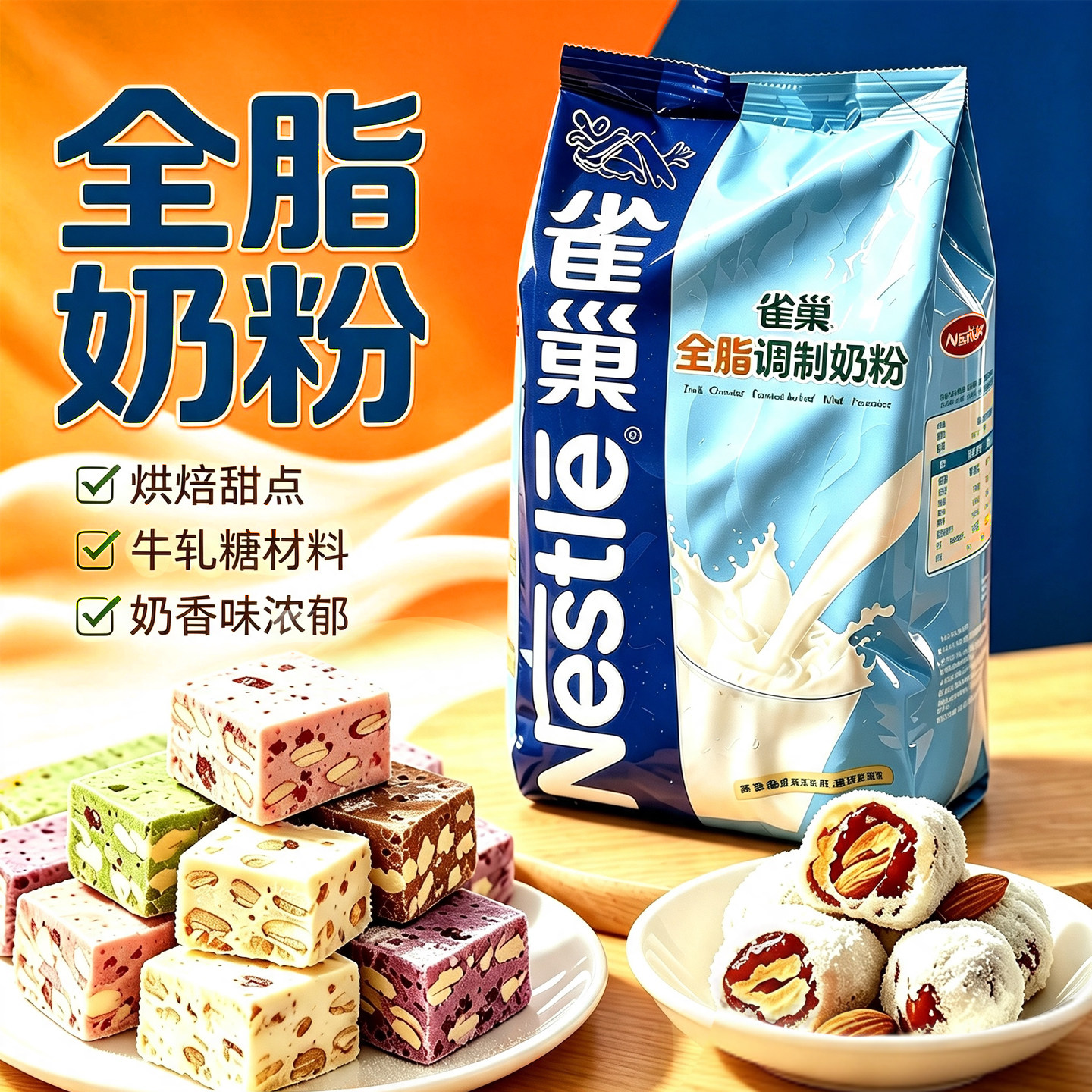 全脂奶粉 烘焙乳粉diy牛轧糖雪花酥材料奶枣面包专用适用雀巢奶粉