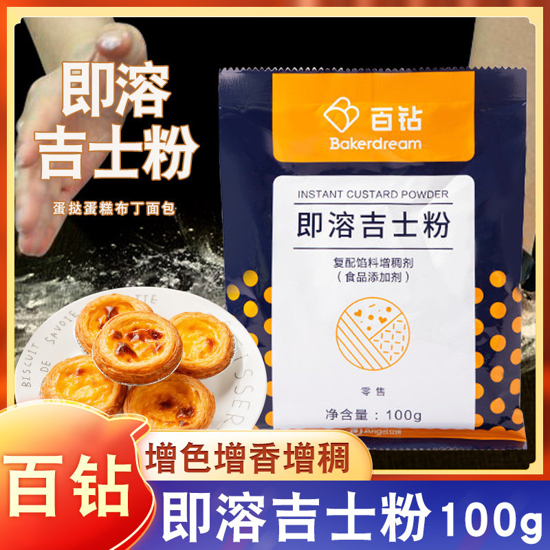 安琪百钻即溶吉士粉 卡仕达粉 烘焙蛋挞蛋糕材料布丁面包原料100g