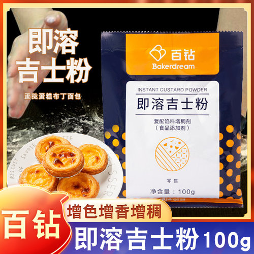 安琪百钻吉士粉烘焙蛋挞