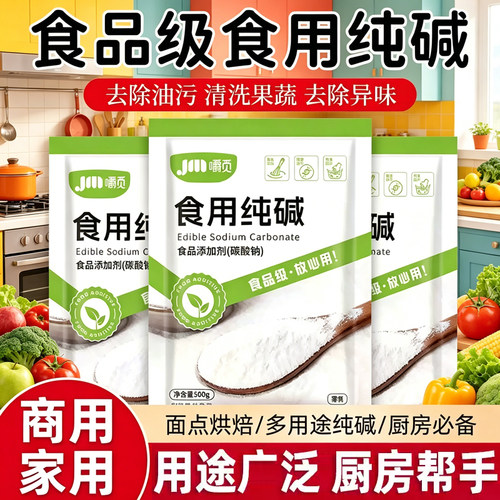 嚼觅食用碱食品级食用纯碱粉小苏打粉家商用碱面做馒头清洁去油污