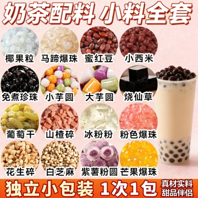 奶茶小料店专用原材芋圆珍珠糖水甜品爆爆珠独立包装全套椰果西米