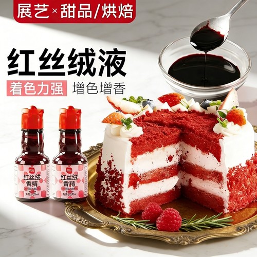 展艺红丝绒液精华烘焙专用蛋糕香精可食用色素红曲粉圣诞节装饰