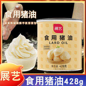 展艺食用猪油428g蛋黄酥手抓饼拌粉面炒菜起酥油猪板白油烘焙材料