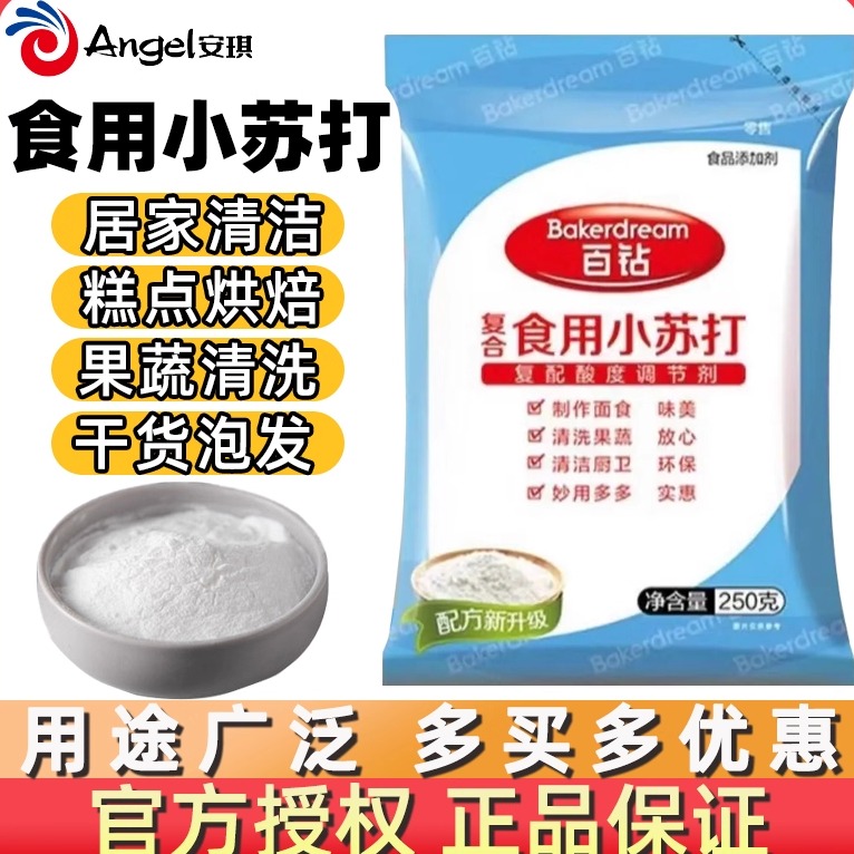 百钻食用小苏打粉250g家用清洁去污衣服冲洗水果烘焙原料碳酸氢钠