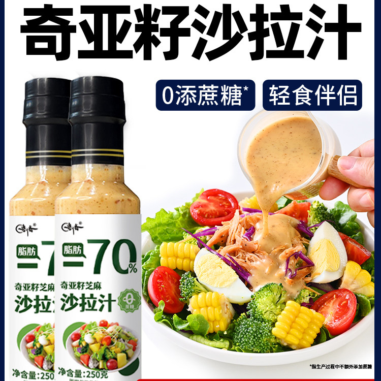 亚麻籽酱奇亚籽沙拉汁沙拉酱蔬菜水果专用焙煎芝麻蔬菜沙拉千岛酱