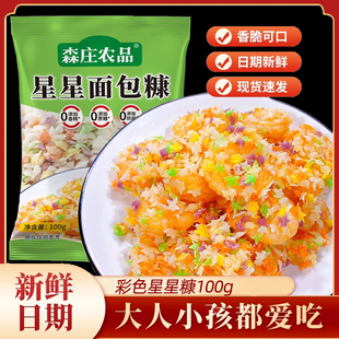 森庄农品面包糠家用五彩星星面包糠油炸南瓜饼香酥脆皮鸡裹粉商用