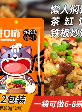 开口嗨焖饭酱汁懒人电饭煲黄焖饭酱料家用专用酱闷饭拌米饭调味料
