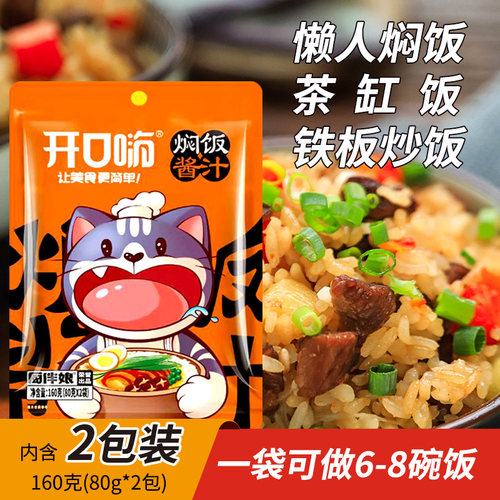 开口嗨焖饭焙兴懒人焖饭汁