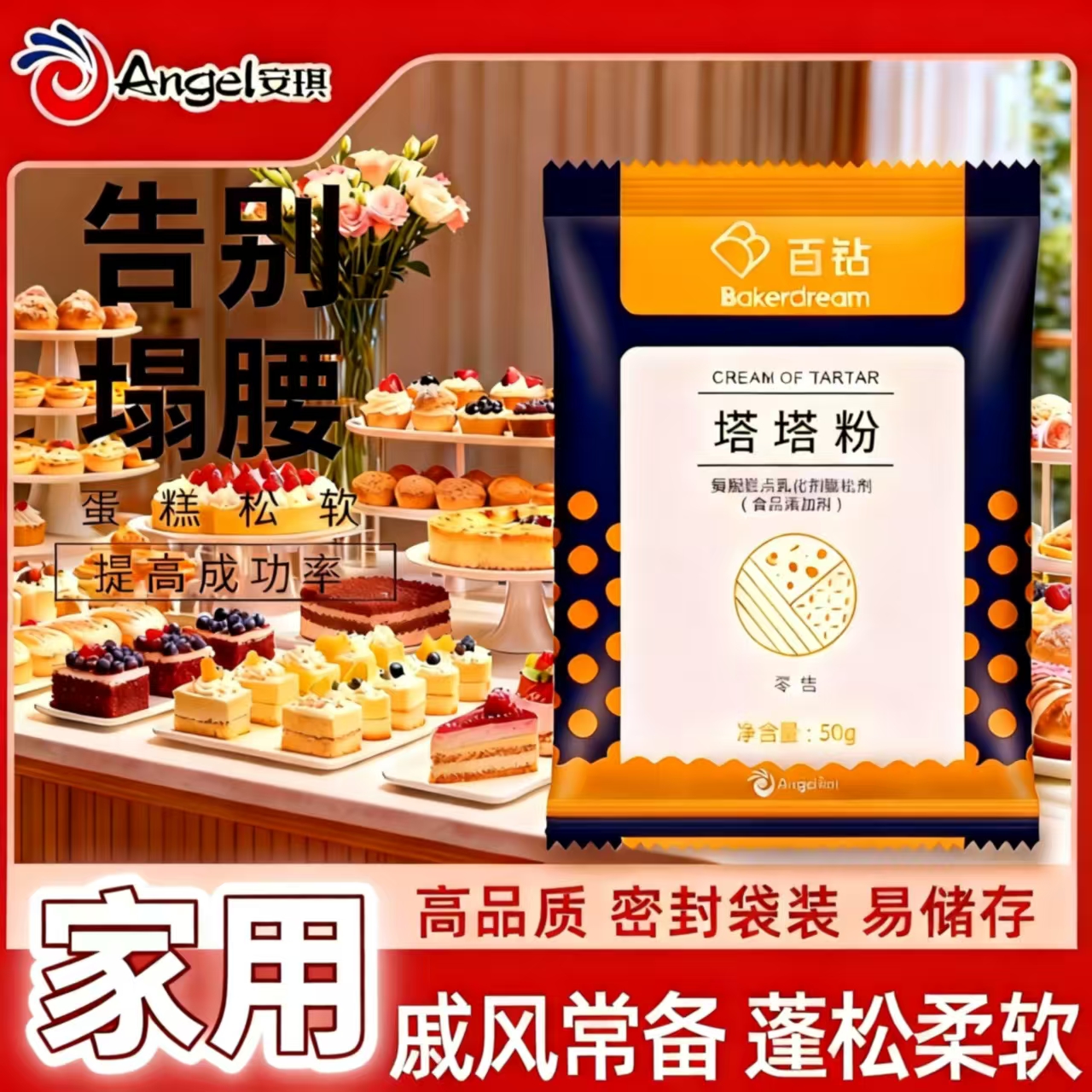 安琪百钻塔塔粉50g 蛋糕用家用做戚风蛋白蓬松材料小包装烘焙材料