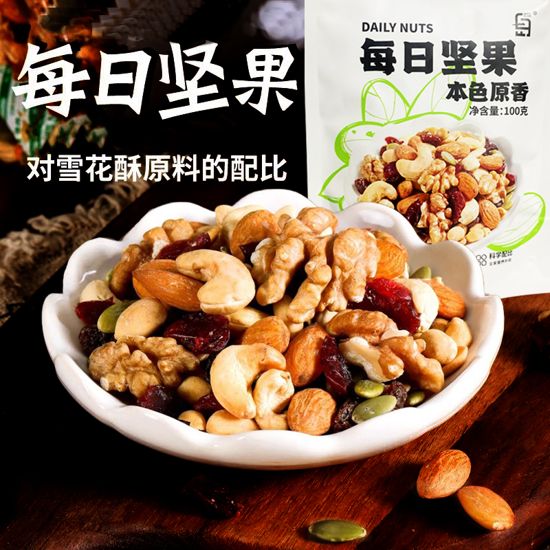 每日坚果雪花酥原材料混合干果牛轧糖烘焙专用酸奶年货果仁零食装