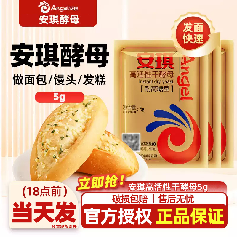 安琪官方旗舰店正品高活性干酵母粉小包装耐高糖型做面包发酵粉5g