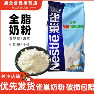 全脂奶粉 适用雀巢烘焙用面包做雪花酥奶枣牛轧糖奶粉原材料500g