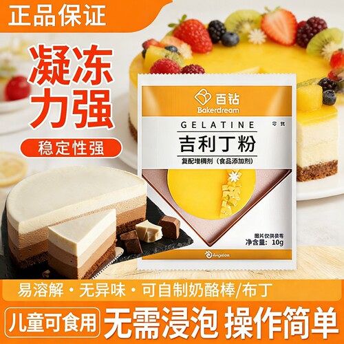 安琪百钻吉利丁粉食用家用烘焙明胶粉明胶片儿童奶酪棒布丁果冻用