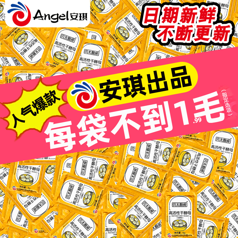 安琪高活性干酵母粉家用小包孝母粉做馒头包子发酵粉低糖型发孝粉