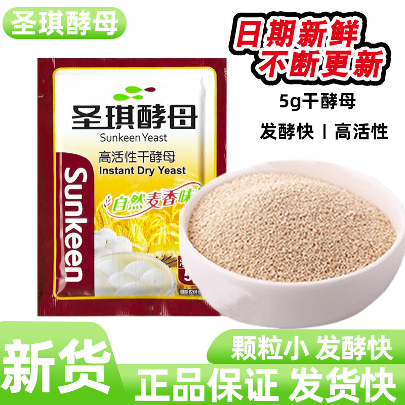 圣琪酵母粉5克家用高活性低糖酵母干做馒头包子面包发酵粉小包装