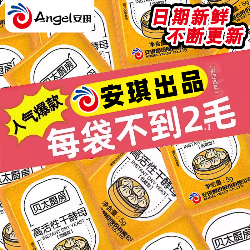 安琪酵母粉5g家用小包装酵母馒头发面高活性包子低糖型酵母发酵粉