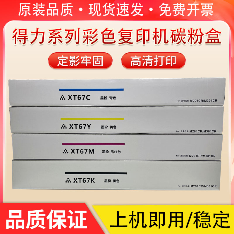 适用 得力XT67粉盒M201CR原装品质碳粉deli M301CR数码复合机墨盒