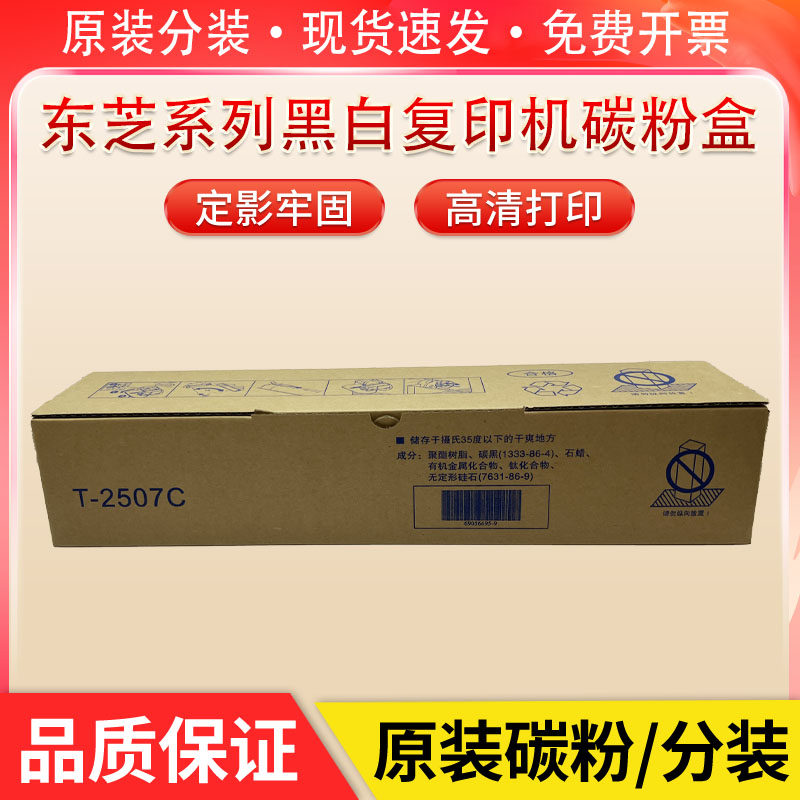 东芝T-2507C粉盒 2006 2306墨粉盒 2506 2307 2507复印机原装碳粉