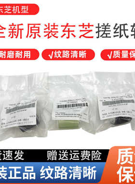 原装东芝 2018A 2518A 3018A 3518A 4518A 5018A输稿器搓纸轮