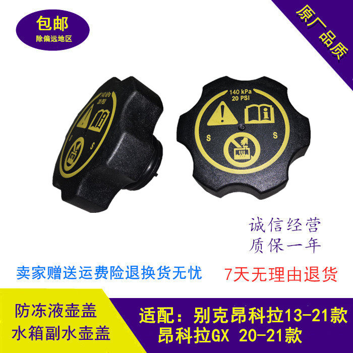 别克昂科拉13-21款昂科拉GX20-21款原装水箱副水壶盖防冻液壶盖子,汽车零部件/养护/美容/维保,水箱,淘宝优惠券,粉丝福利购,淘宝优惠卷