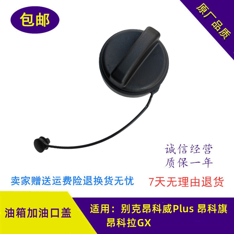 别克昂科威Plus 昂科旗 昂科拉GX全新原装油箱内盖加油口油箱盖子