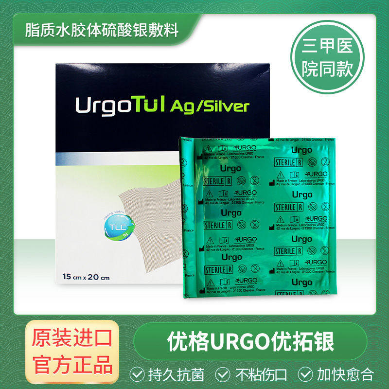 优格脂质水胶体硫酸银敷料烧烫伤皮肤消毒护理（消）