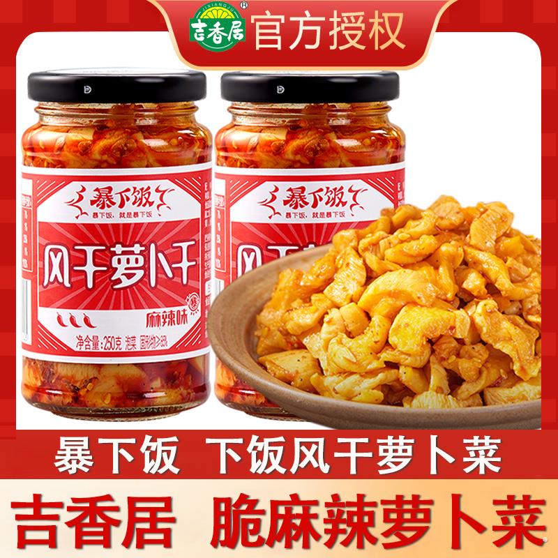 吉香居风干爽脆麻辣萝卜干暴下饭咸菜泡菜榨菜开味下饭菜250g*2瓶