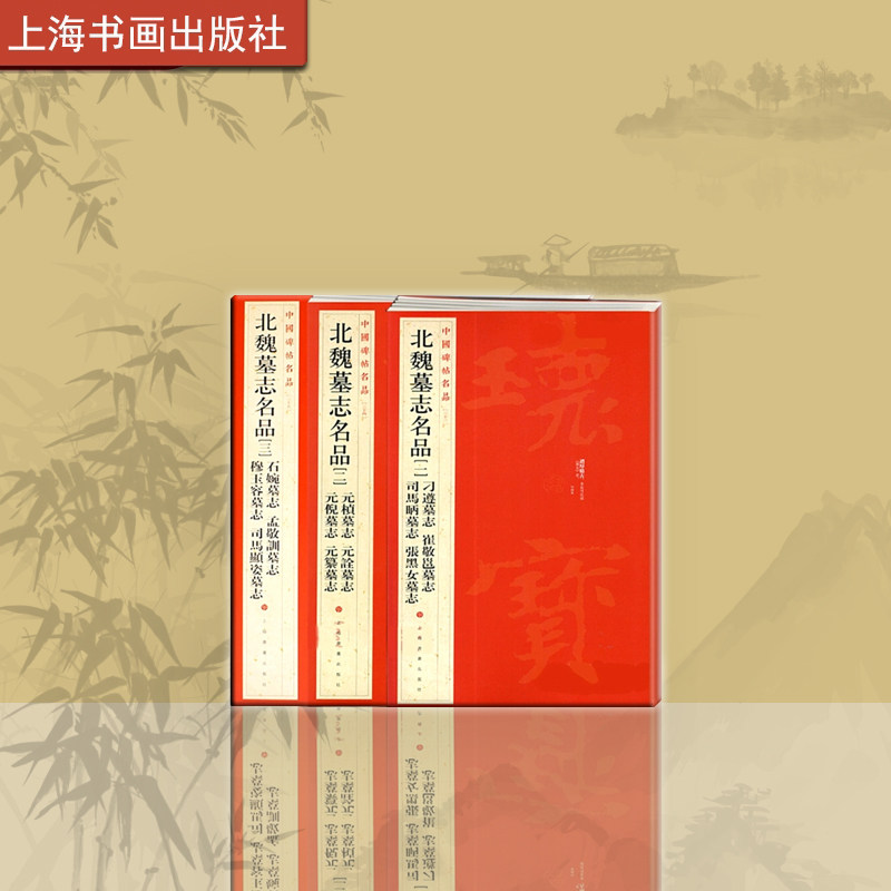 中国碑帖名品三十三 三十四 三十五北魏墓志名品一二三组合 刁遵张黑女元桢墓志孟敬训墓志楷书 毛笔书法 字帖 上海书画出版社