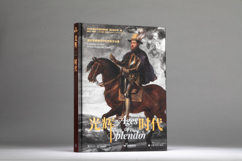 光辉时代 普拉多博物馆中的西班牙往事 收藏鉴赏 浦东美术馆 上海书画出版社