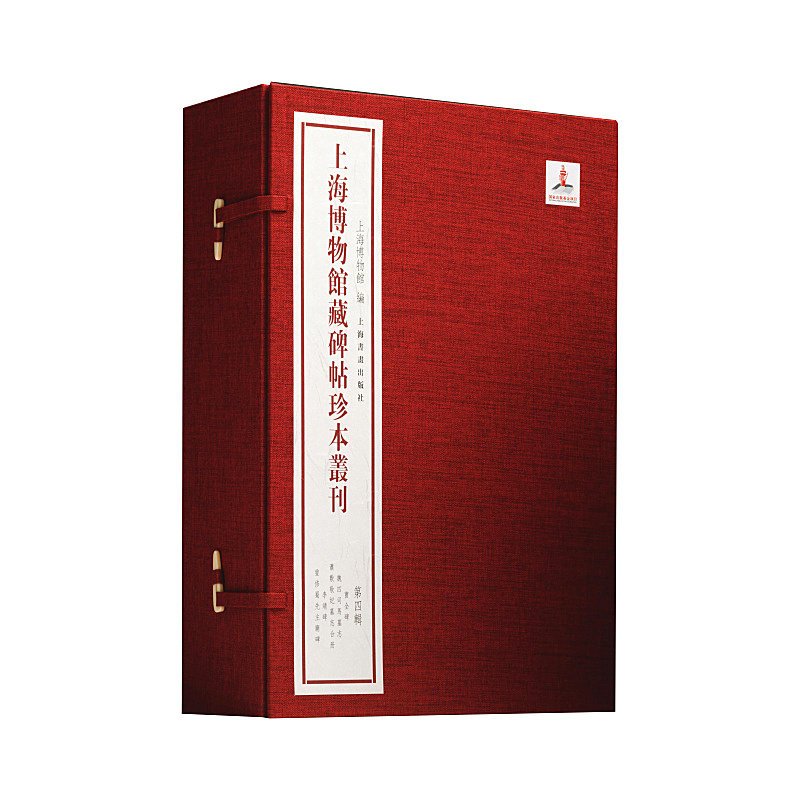 上海博物馆藏碑帖珍本丛刊四辑
