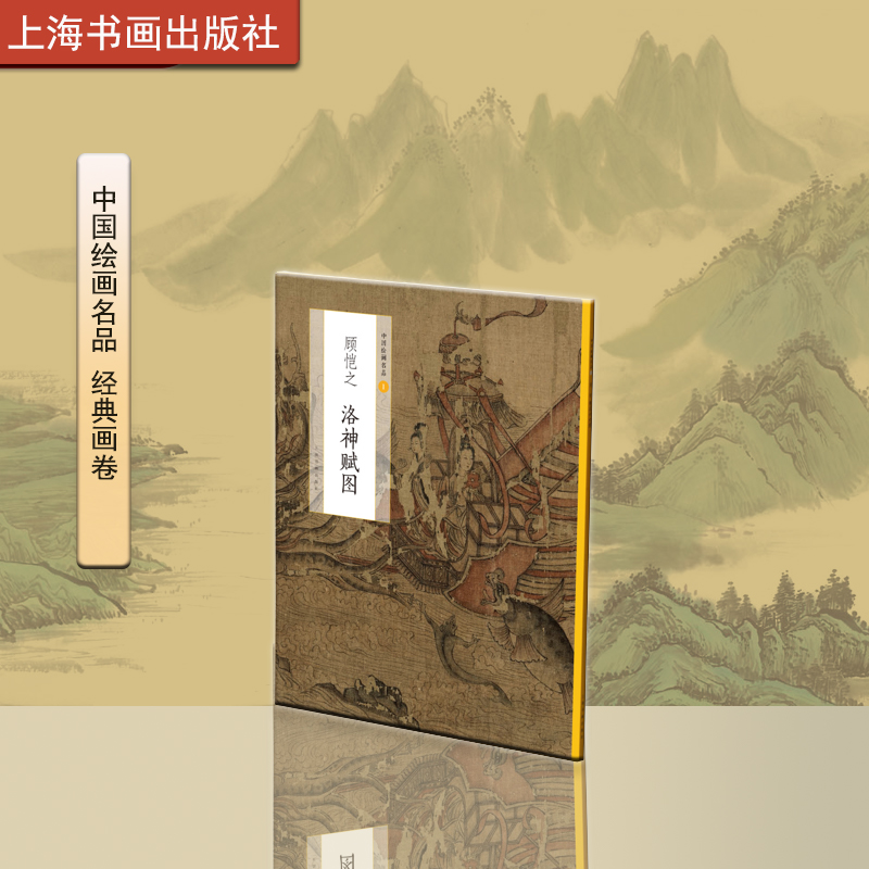 中国绘画名品一 顾恺之洛神赋图 国画艺术收藏鉴赏临习 文字延伸讲解人神绝恋翩若惊鸿婉若游龙 上海书画出版社