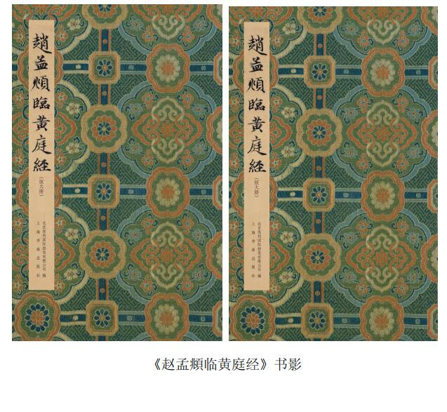 赵孟頫临黄庭经普通版